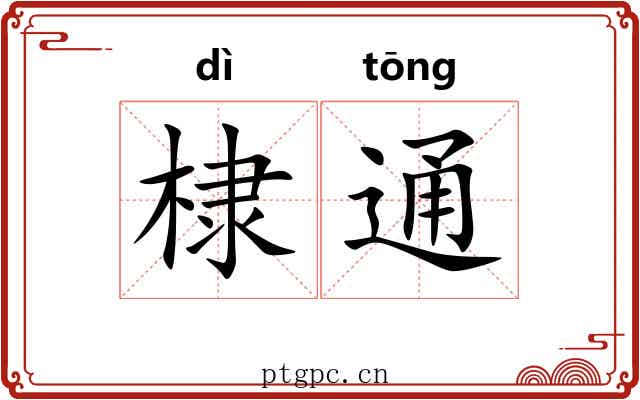 棣通