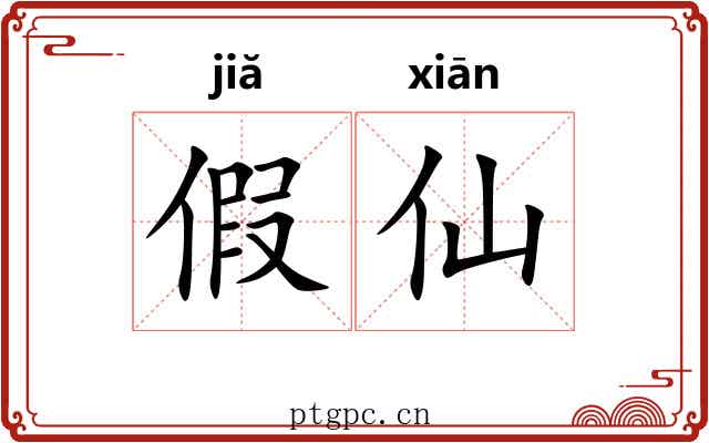 假仙 假仙