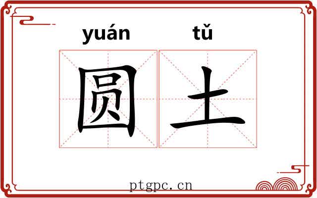 圆土 圆土