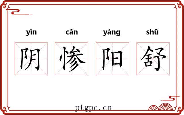 阴惨阳舒 阴惨阳舒