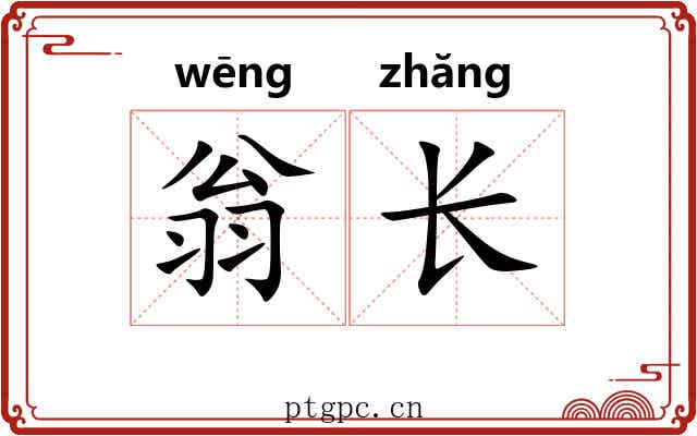 翁长