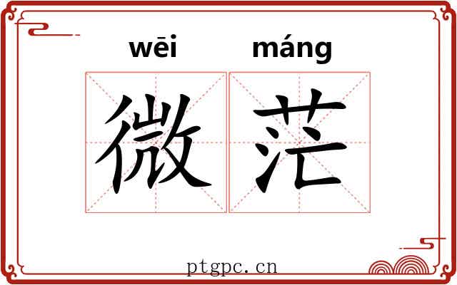 微茫 微茫