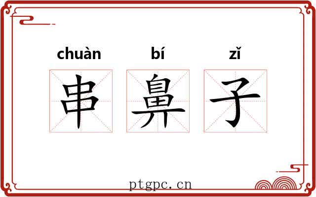 串鼻子