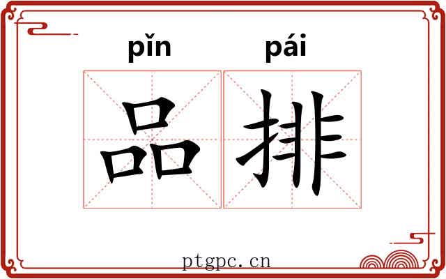 品排