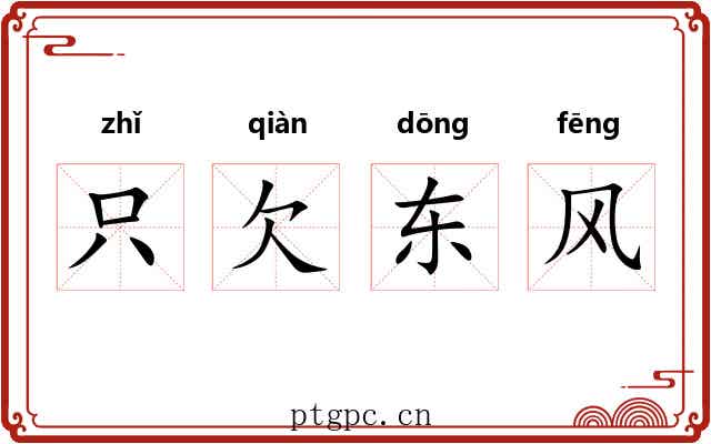 只欠东风