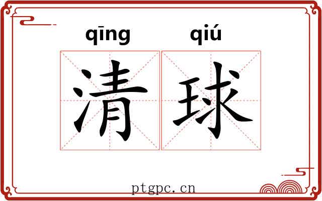 清球
