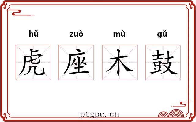 虎座木鼓