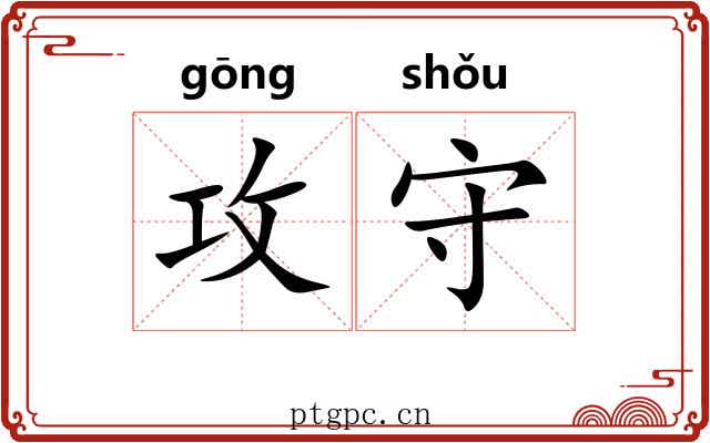 攻守