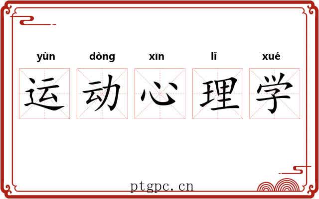 运动心理学