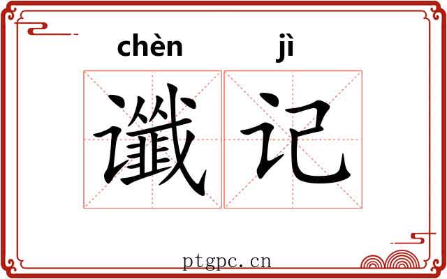 谶记