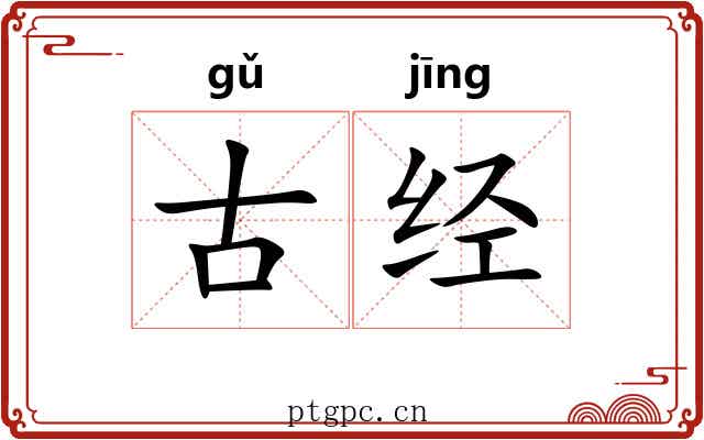古经