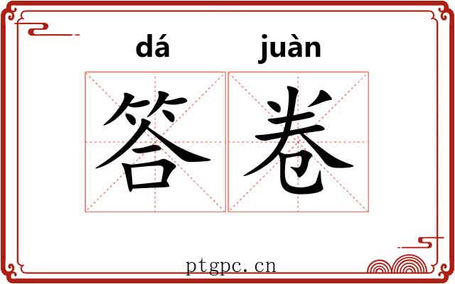 答卷 答卷