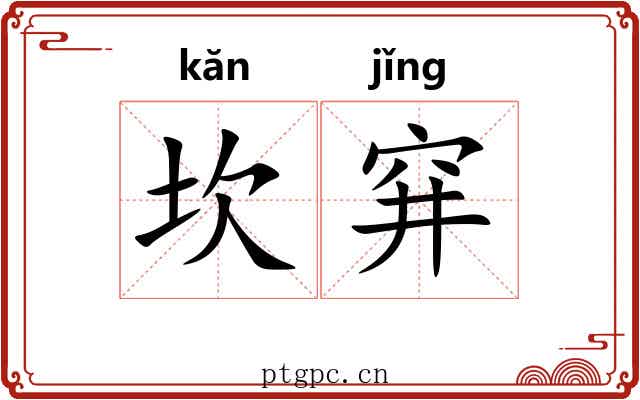 坎穽