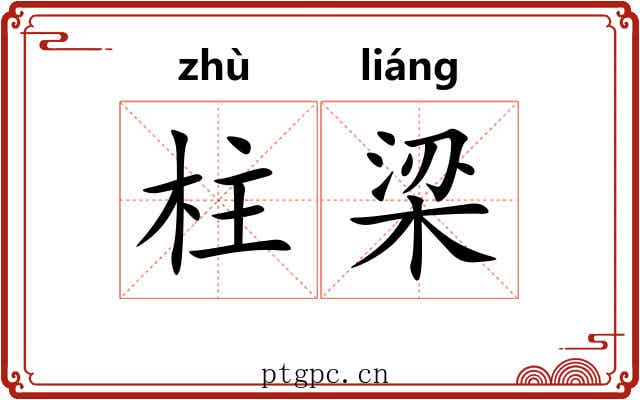 柱梁