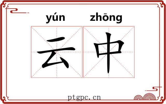 云中