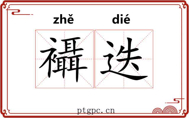 襵迭