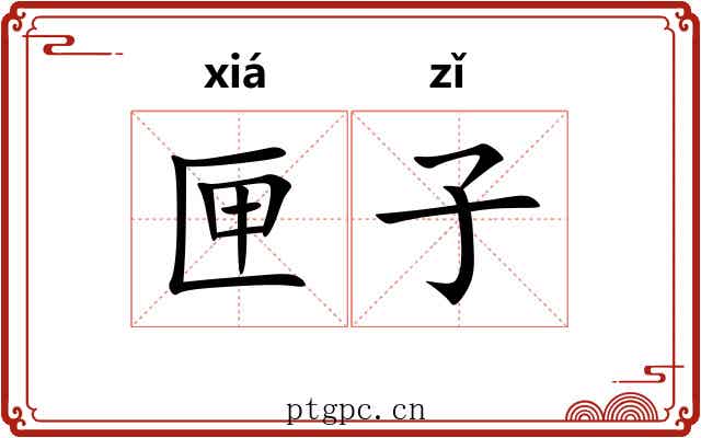 匣子