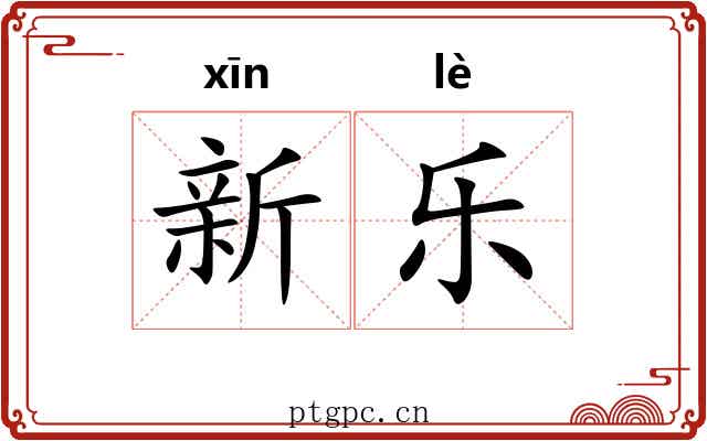 新乐