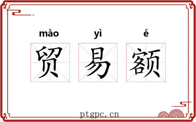 贸易额