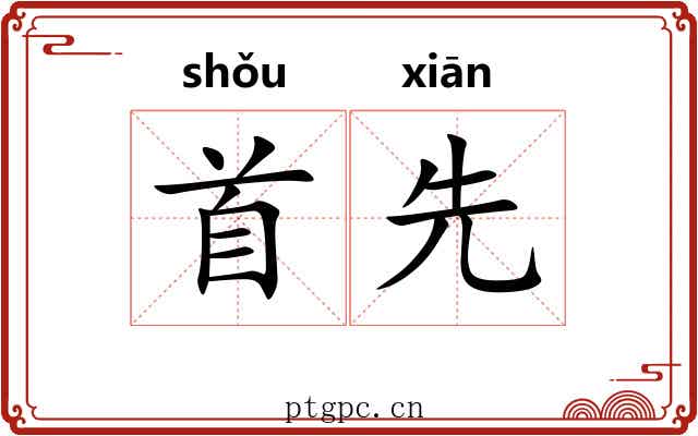 首先 首先