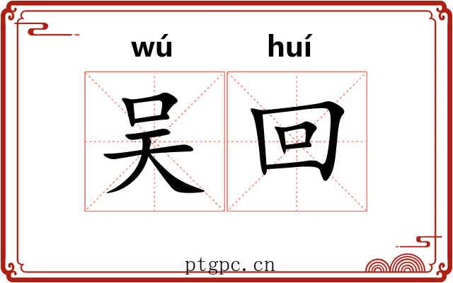吴回