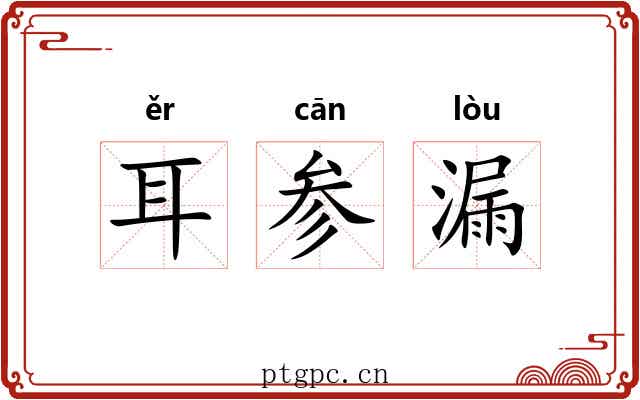 耳参漏