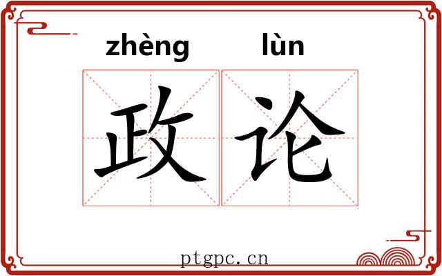 政论