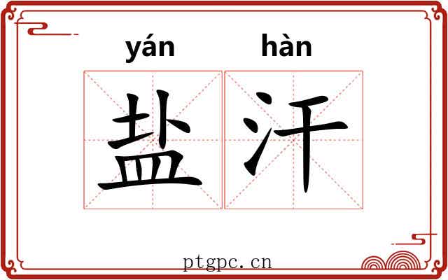盐汗