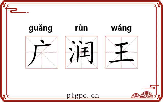 广润王 广润王