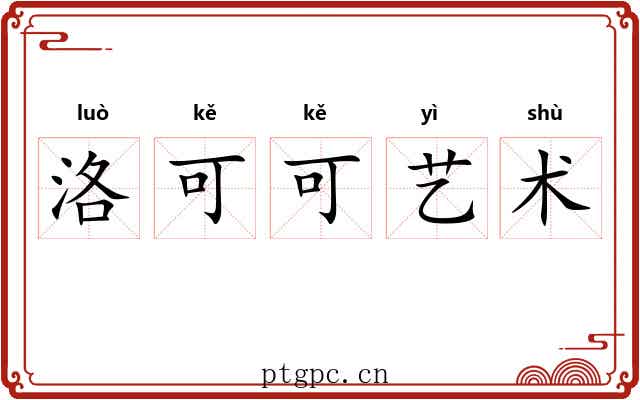 洛可可艺术 洛可可艺术