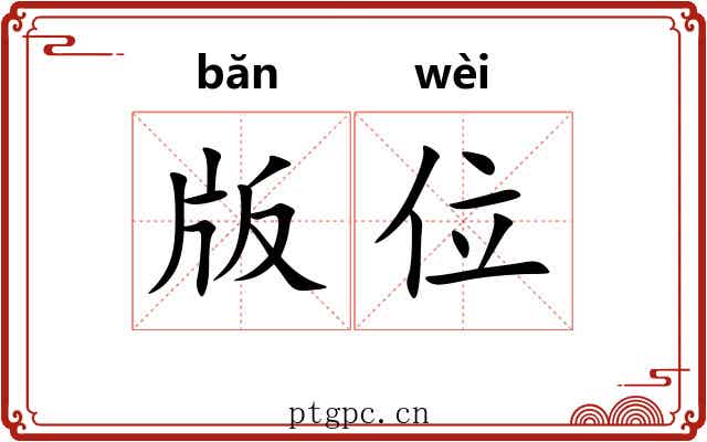 版位