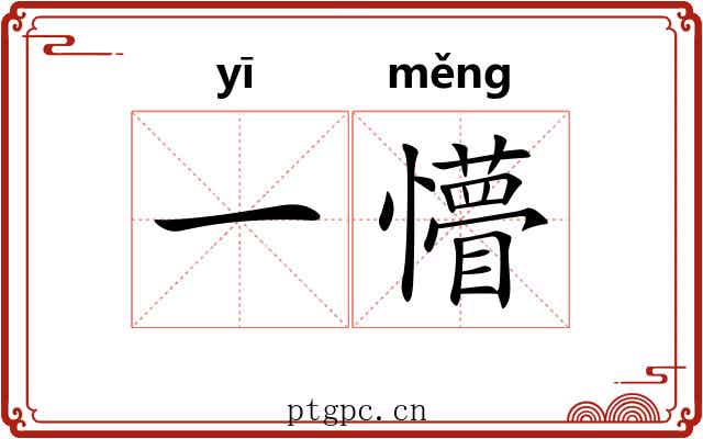一懵