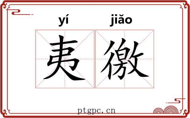夷徼