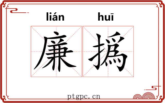 廉撝