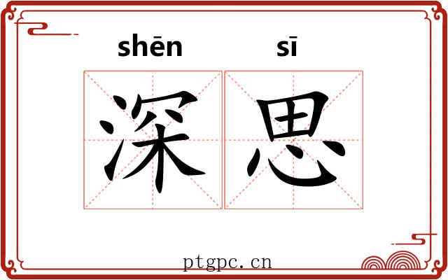 深思 深思