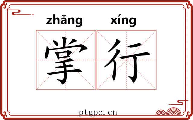 掌行