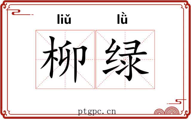 柳绿