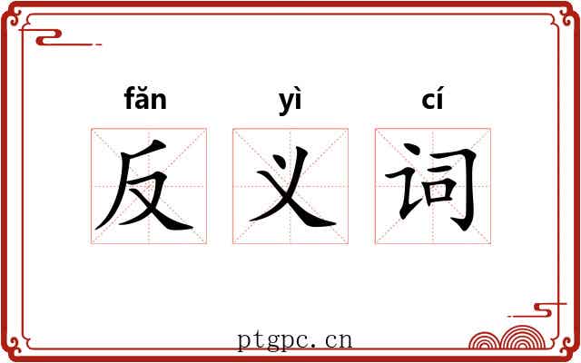 反义词