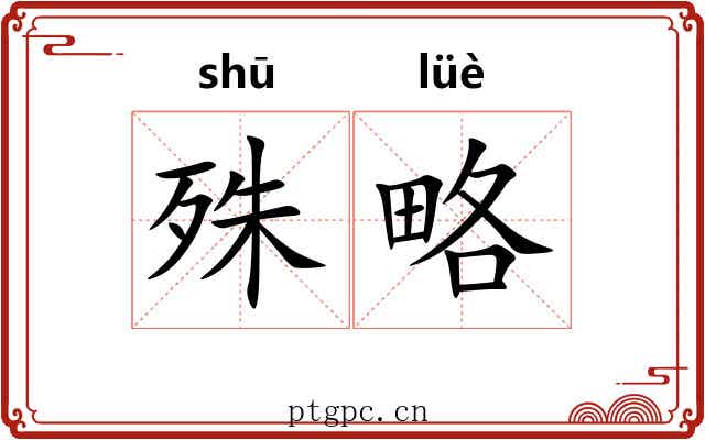 殊略