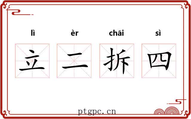 立二拆四