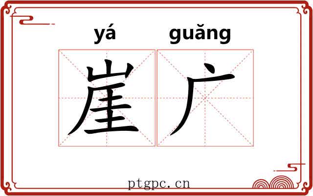 崖广 崖广