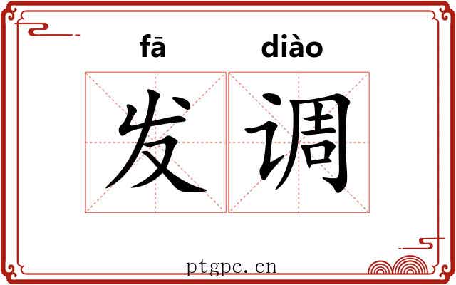 发调