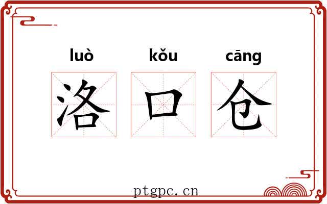 洛口仓 洛口仓