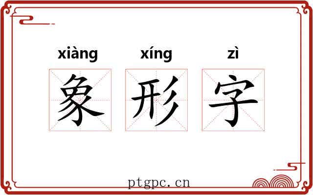 象形字
