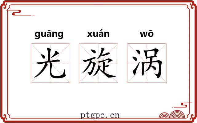 光旋涡 光旋涡