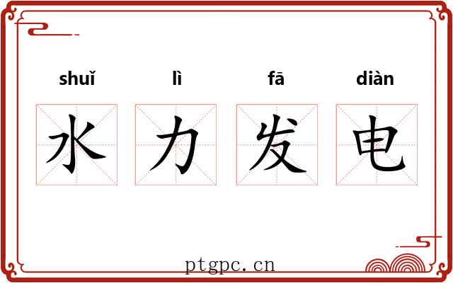 水力发电 水力发电