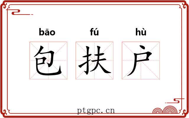 包扶户