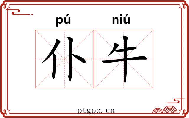 仆牛