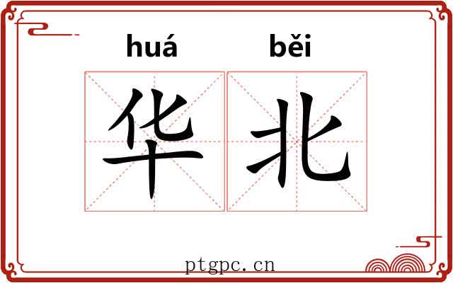 华北