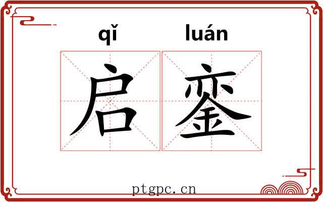 启銮
